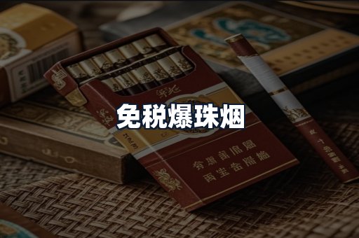 免税爆珠烟